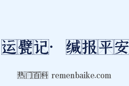 运甓记·缄报平安是什么意思的图片